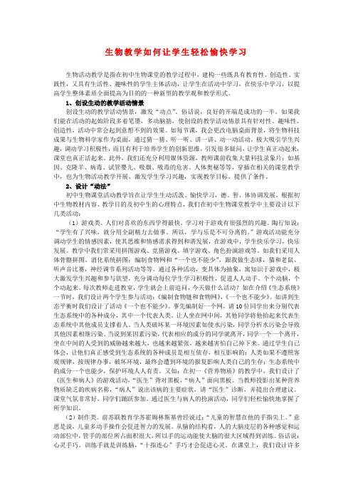 最新-中考生物 如何让学生轻松愉快学习论文 苏科版 精品