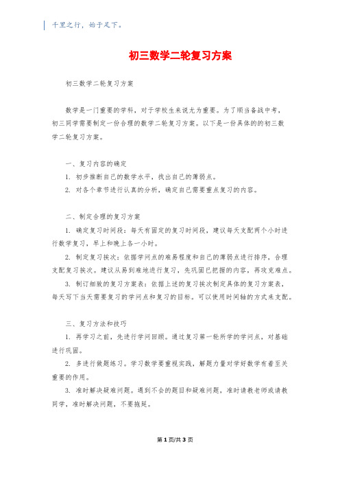 初三数学二轮复习计划