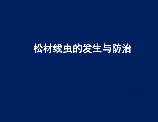 松材线虫病检测和普查