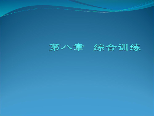 大学生军事理论 第八章   综合训练讲解