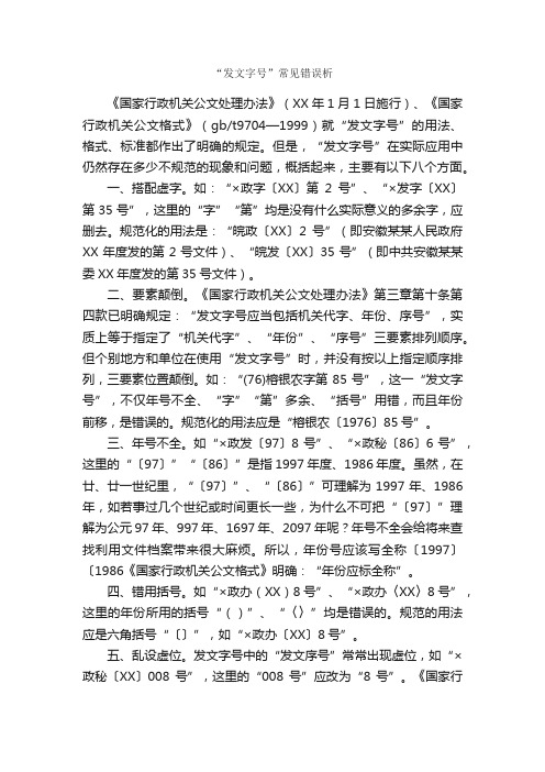 “发文字号”常见错误析_写作指导_