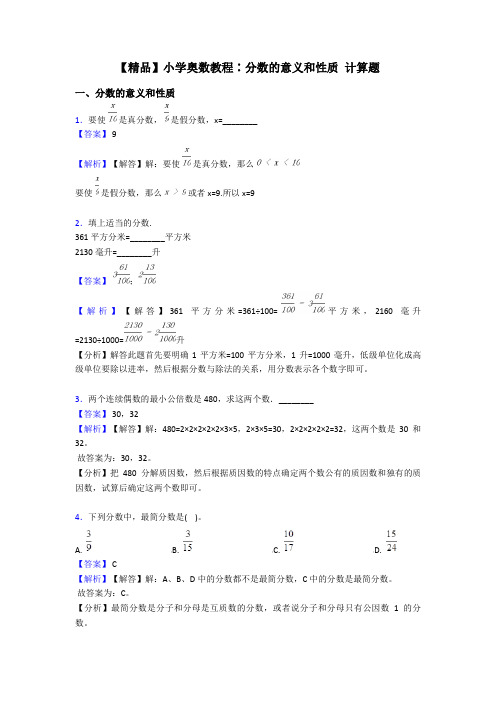 【精品】小学奥数教程∶分数的意义和性质 计算题