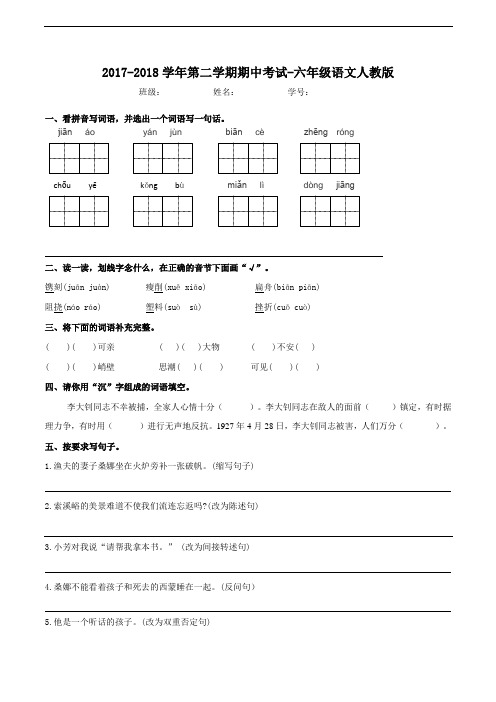 【精品】2017-2018学年第二学期期中考试-六年级语文人教新课标 第一套(含解析)