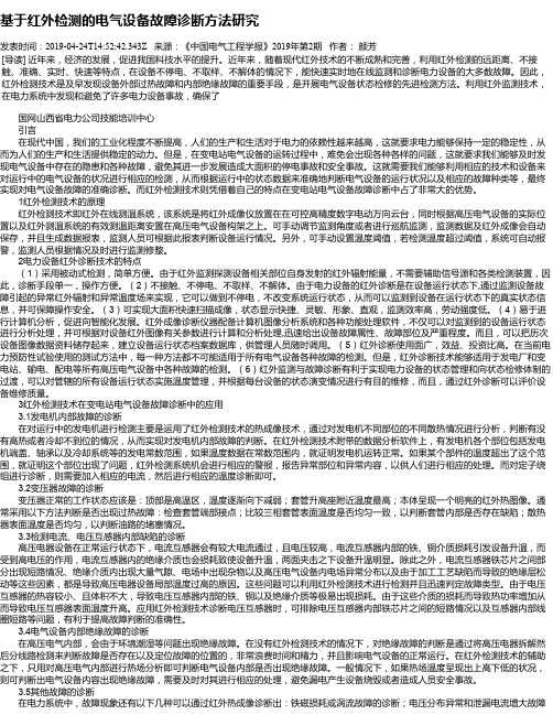 基于红外检测的电气设备故障诊断方法研究