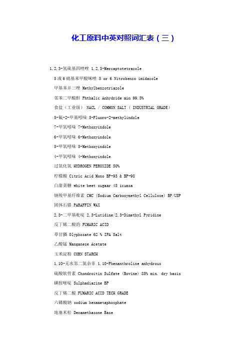 化工原料中英对照词汇表(三) 