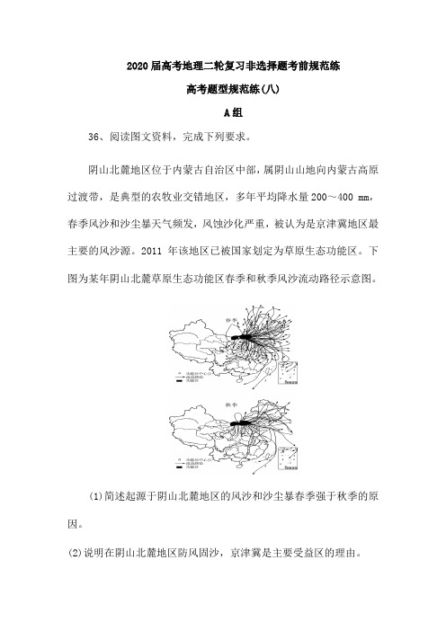 2020届高考地理二轮复习非选择题考前规范练：高考题型规范练(八)(含解析)