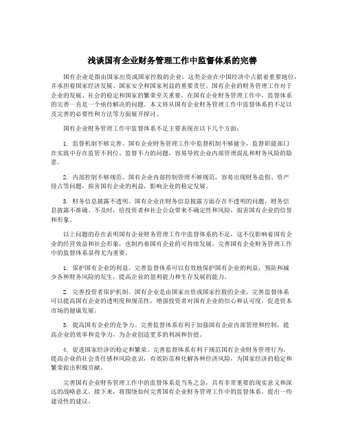 浅谈国有企业财务管理工作中监督体系的完善