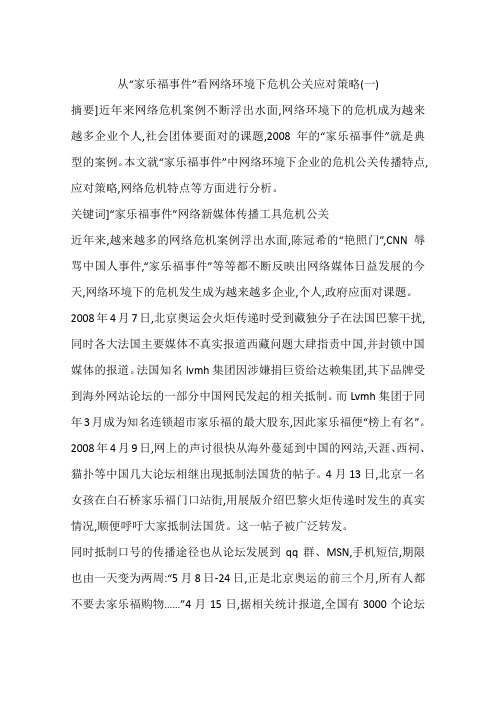 从“家乐福事件”看网络环境下危机公关应对策略一