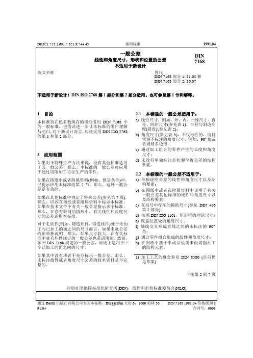 DIN 7168-91 一般公差 线性和角度尺寸、形状和位置的公差 (加工)