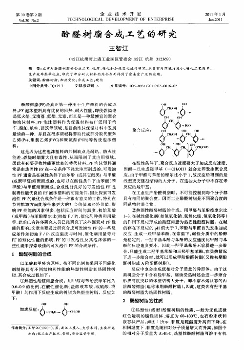 酚醛树脂合成工艺的研究