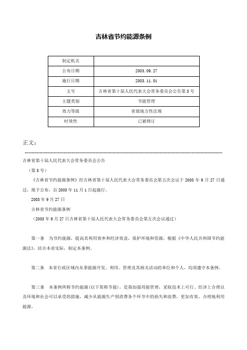 吉林省节约能源条例-吉林省第十届人民代表大会常务委员会公告第5号