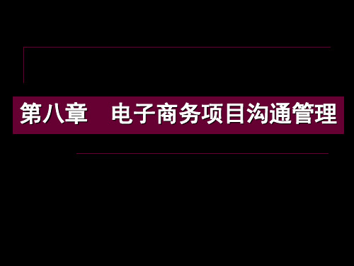 第八章电子商务项目沟通管理