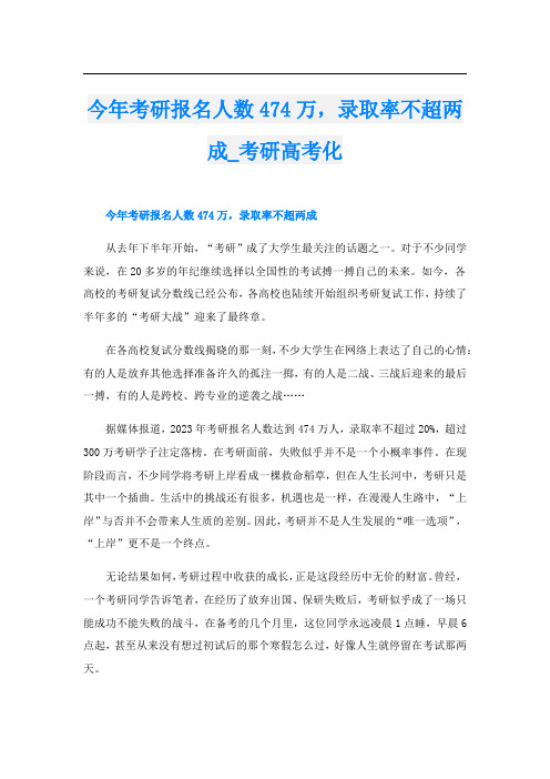 今年考研报名人数474万,录取率不超两成_考研高考化