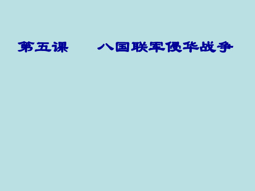 江西省吉安县凤凰中学八年级历史上册教学课件：第一单元 第5课 八国联军侵华