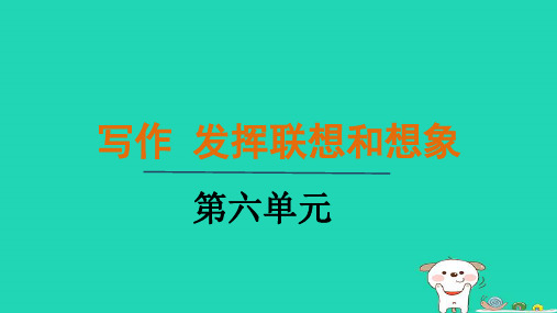 2024七年级语文上册第六单元写作发挥联想和想象课件新人教版