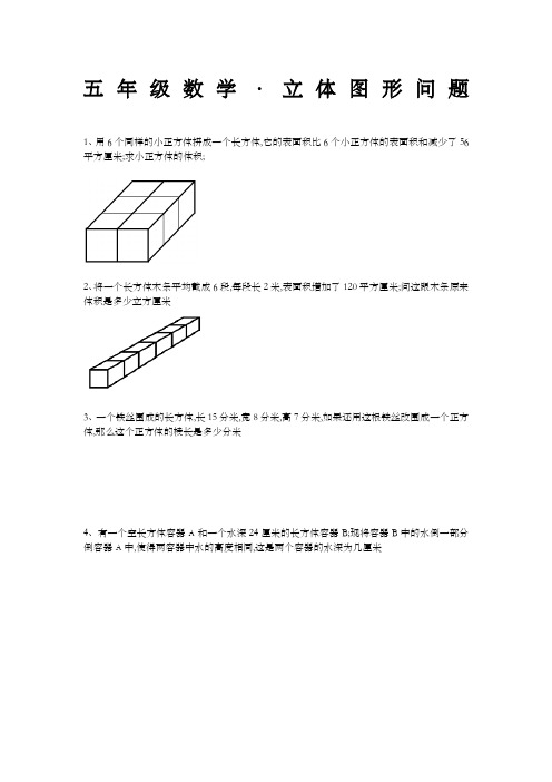 五年级数学·立体图形问题