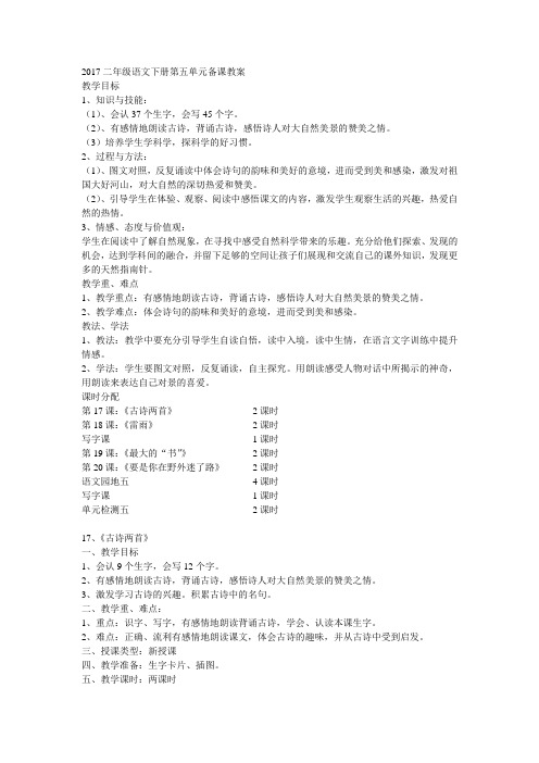2017二年级语文下册第五单元备课教案