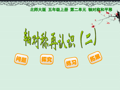 《轴对称再认识》轴对称和平移2PPT演示课件