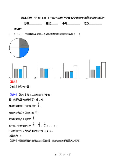 彩北初级中学2018-2019学年七年级下学期数学期中考试模拟试卷含解析