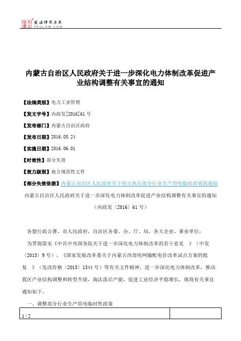 内蒙古自治区人民政府关于进一步深化电力体制改革促进产业结构调