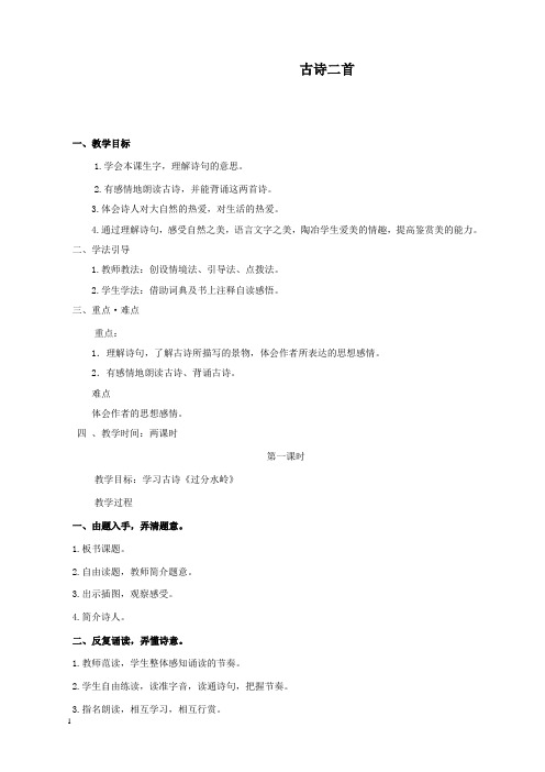 新北师版小学语文五年级上册古诗二首公开课优质课教学设计