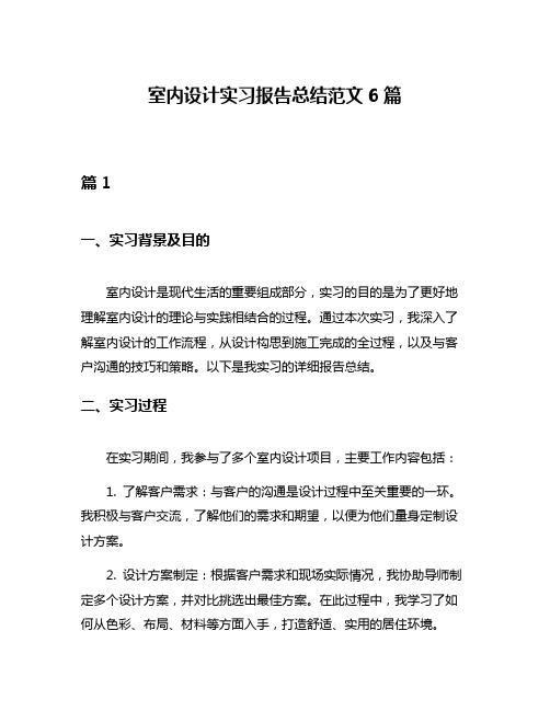 室内设计实习报告总结范文6篇