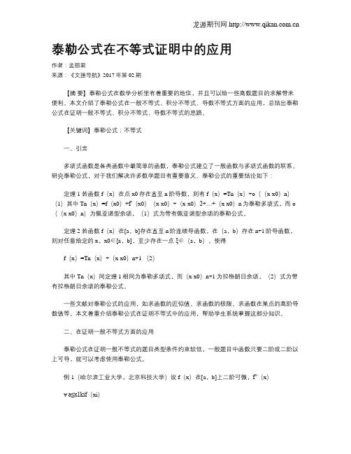 泰勒公式在不等式证明中的应用