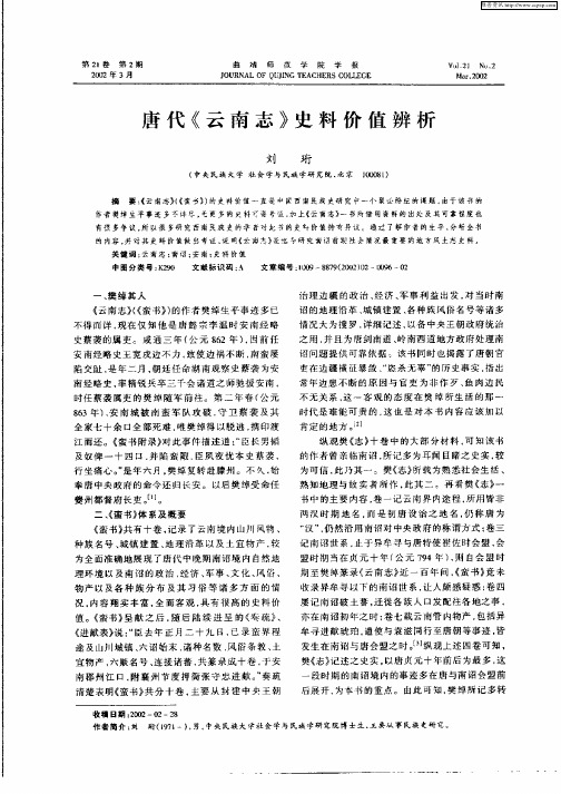 唐代《云南志》史料价值辨析