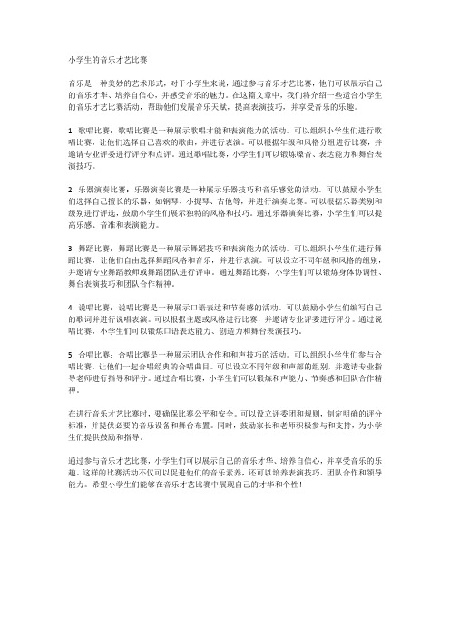 小学生的音乐才艺比赛