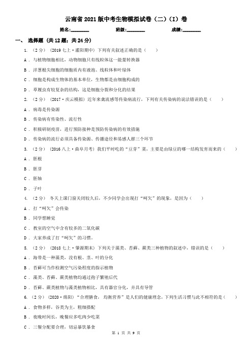 云南省2021版中考生物模拟试卷(二)(I)卷