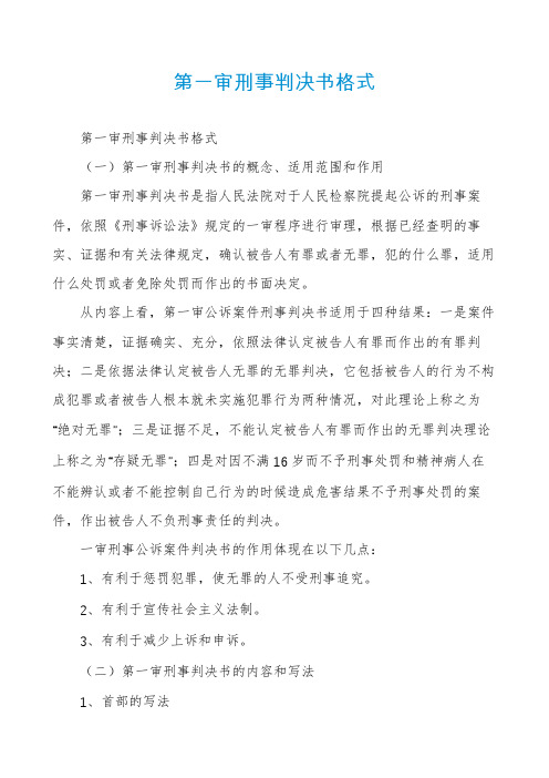 第一审刑事判决书格式