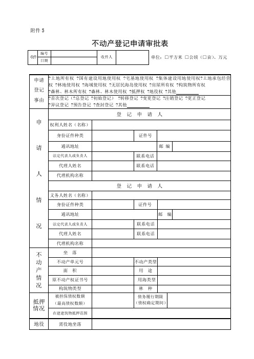 不动产登记申请审批表