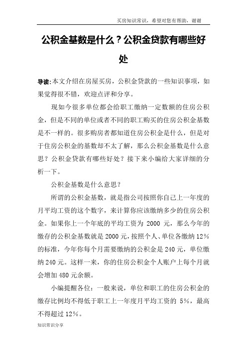 公积金基数是什么？公积金贷款有哪些好处