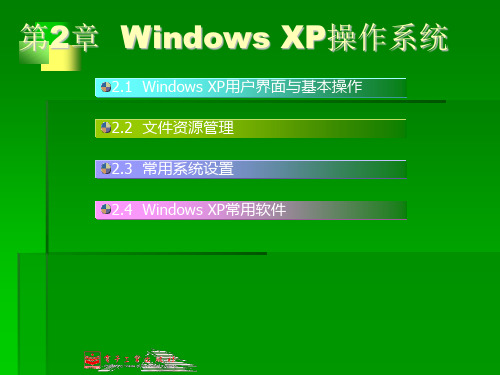 信息技术基础实训教程电子课件——第2章  Windows XP操作系统