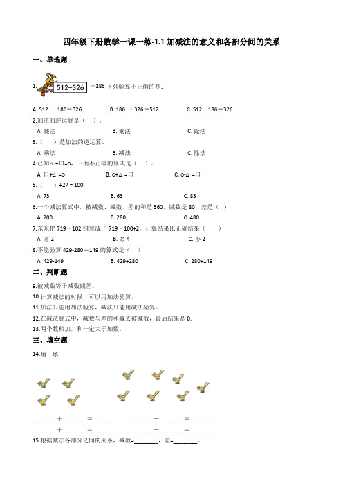 四年级下册数学一课一练-1.1加减法的意义和各部分间的关系 人教新课标(2014秋)(含答案)