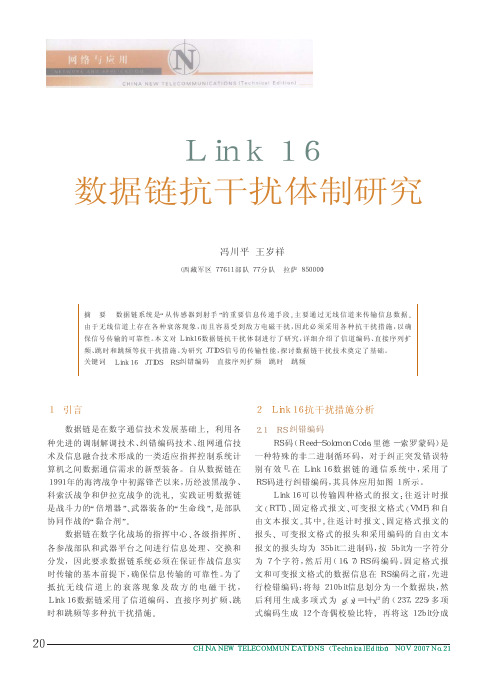 Link16数据链抗干扰体制研究