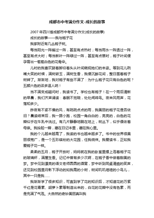 成都市中考满分作文-成长的故事