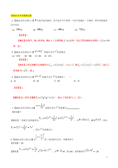 高考数学 5年高考真题精选与最新模拟 专题11 排列组合、二项式定理 文