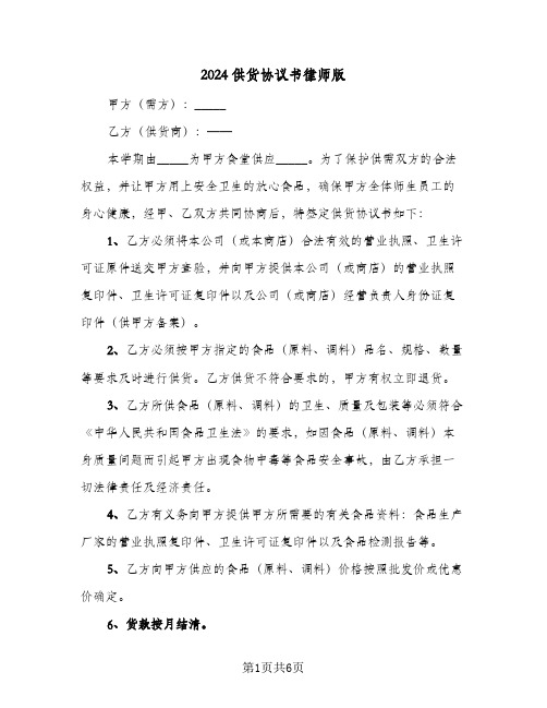 2024供货协议书律师版（三篇）