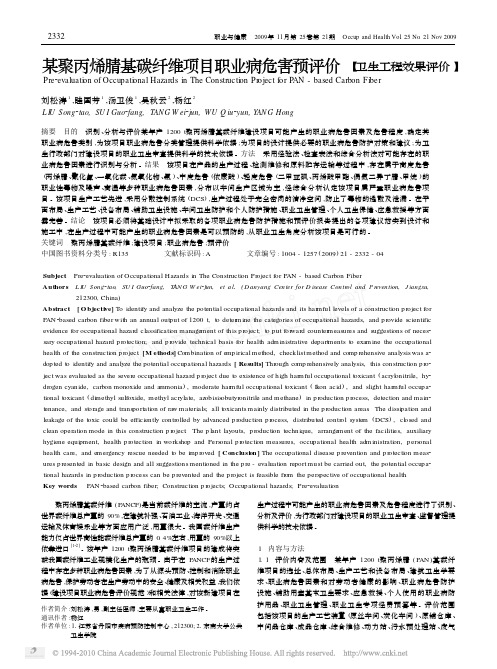 某聚丙烯腈基碳纤维项目职业病危害预评价