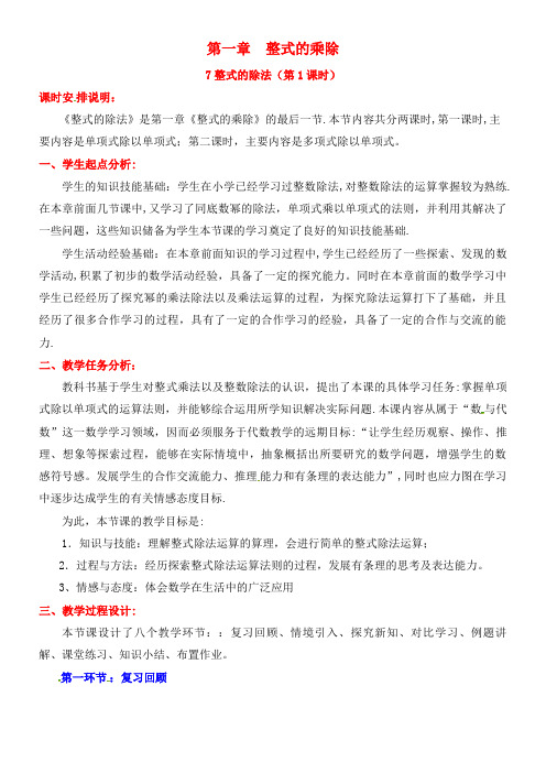 顺德区七年级数学下册《1.7 整式的除法(1)》教案 北师大版(2021年整理)