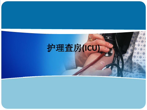 护理查房(ICU)ppt课件