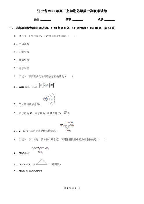 辽宁省2021年高三上学期化学第一次联考试卷