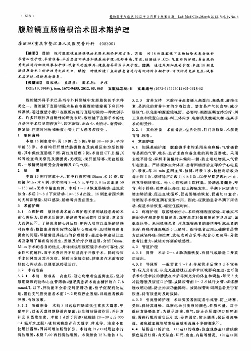 腹腔镜直肠癌根治术围术期护理