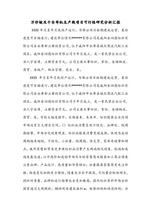 万纱锭及千台布机生产线项目可行性研究分析汇报.doc