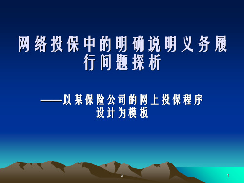 网络投保中的明确说明义务履行问题探析