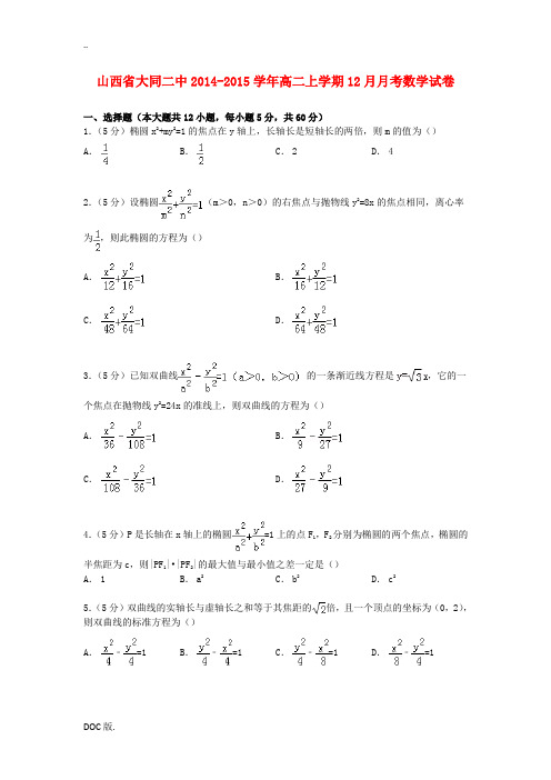 山西省大同二中高二数学上学期12月月考试卷(含解析)-人教版高二全册数学试题