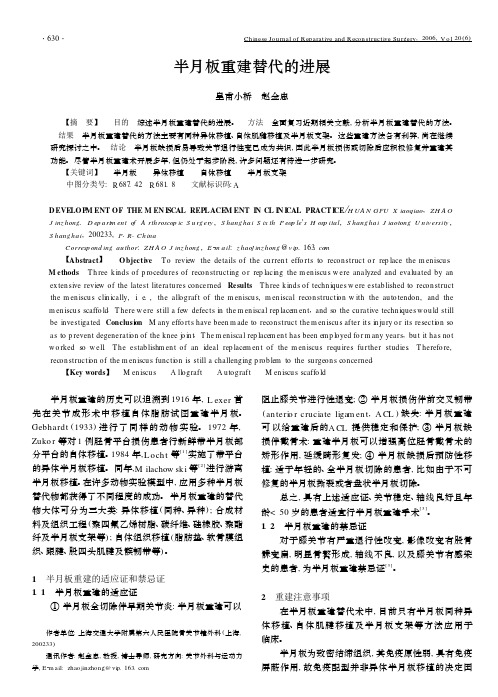 半月板重建替代的进展
