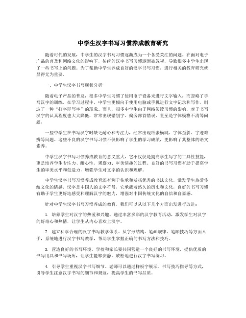 中学生汉字书写习惯养成教育研究