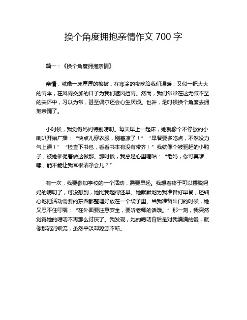 换个角度拥抱亲情作文700字